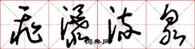 刘少英飞瀑流泉草书怎么写