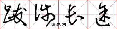 刘少英跋涉长途草书怎么写