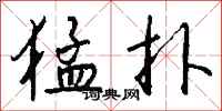 钱沛云猛扑行书怎么写
