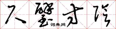 刘少英尺璧寸阴草书怎么写
