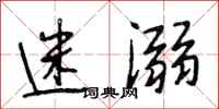 段相林迷溺行书怎么写