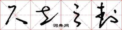 刘少英尺土之封草书怎么写