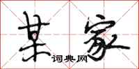 段相林某家行书怎么写