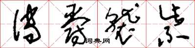 刘少英传爵袭紫草书怎么写