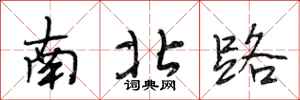 段相林南北路行书怎么写
