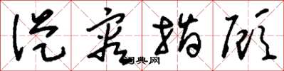 刘少英从容指顾草书怎么写