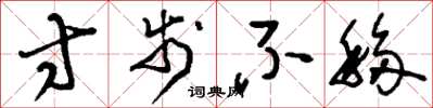 刘少英寸步不移草书怎么写