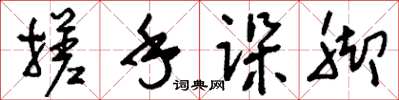 刘少英搓手跺脚草书怎么写