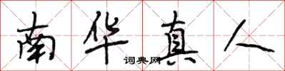 段相林南华真人行书怎么写