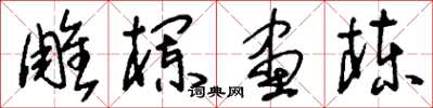 刘少英雕栏画栋草书怎么写
