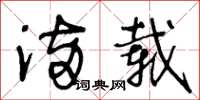 王冬龄满载草书怎么写
