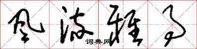 刘少英风流雅事草书怎么写
