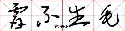 刘少英肤不生毛草书怎么写