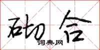 段相林砌合行书怎么写
