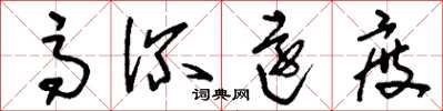 刘少英高深远度草书怎么写