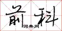 段相林前科行书怎么写