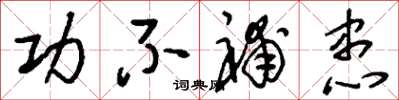 刘少英功不补患草书怎么写