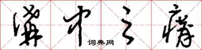刘少英沟中之瘠草书怎么写