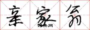 段相林亲家翁行书怎么写
