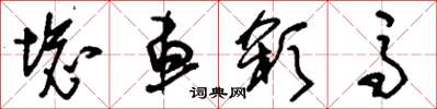 刘少英坏车杀马草书怎么写