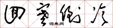 刘少英回寒倒冷草书怎么写