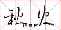 段相林秋火行书怎么写
