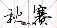 段相林秋赛行书怎么写