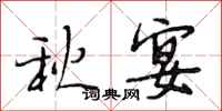 段相林秋宴行书怎么写