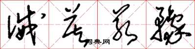 刘少英诫莫若豫草书怎么写
