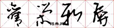 刘少英旧荣新辱草书怎么写
