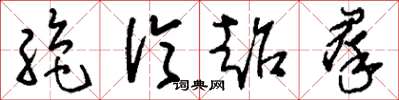 刘少英绝伦超群草书怎么写