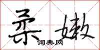 段相林柔嫩行书怎么写