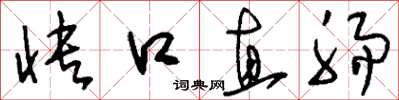 刘少英快口直肠草书怎么写