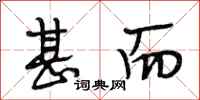 段相林甚而行书怎么写