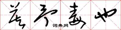刘少英莫予毒也草书怎么写