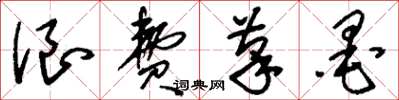 刘少英浪费笔墨草书怎么写