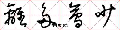 刘少英离多会少草书怎么写