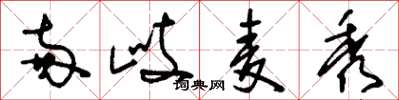 刘少英两歧麦秀草书怎么写