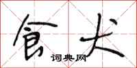段相林食犬行书怎么写