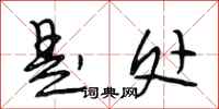段相林是处行书怎么写