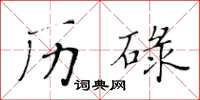黄华生历碌楷书怎么写