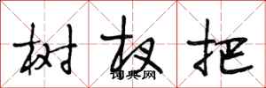 段相林树杈把行书怎么写