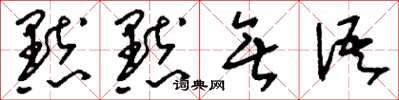刘少英默默无语草书怎么写