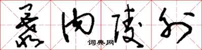 刘少英暴内陵外草书怎么写