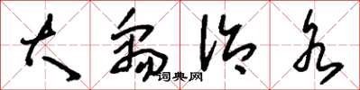 刘少英大禹治水草书怎么写