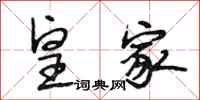 段相林皇家行书怎么写
