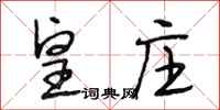 段相林皇庄行书怎么写