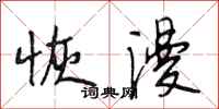 段相林恢漫行书怎么写