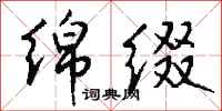 钱沛云绵缀行书怎么写