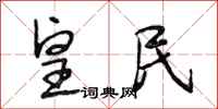 段相林皇民行书怎么写